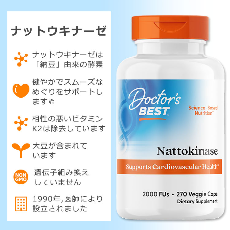 [生活習慣キープを目指す方に]ドクターズベスト ナットウキナーゼ 2000FUs 270粒 ベジカプセル Doctor's Best Nattokinase サプリメント 納豆 酵素 めぐり サラサラ スムーズ 大豆 植物性 2