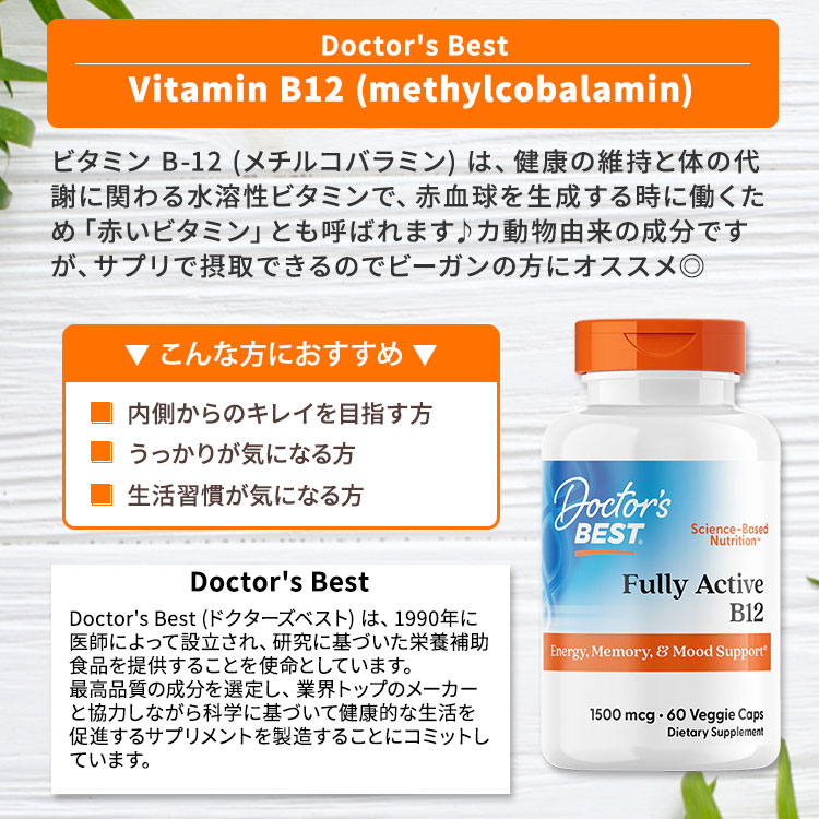 [内側から健康な体づくりをサポート]ビタミンB12 1500mcg 60粒 Doctor's BEST（ド...