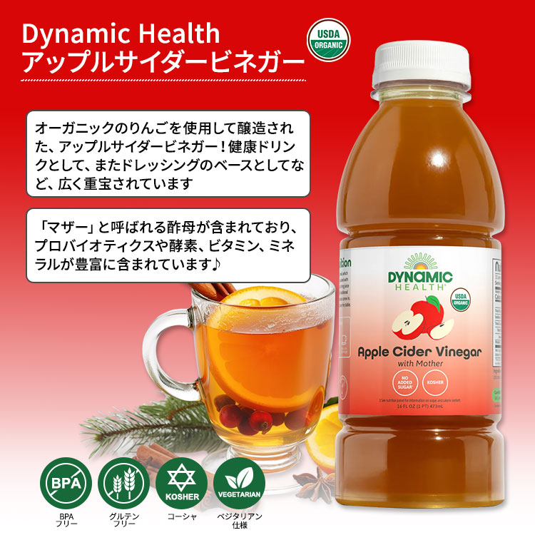 米国サプリ直販のNatural Harmonyの[健康0カロリー]オーガニック アップルサイダービネガー マザー 473ml プラスチックボトル Dynamic Health (ダイナミックヘルス) Apple Cider Vinegar w/ Mother Certified Organic, Liquid（Btl-Plastic）16oz｜アングル2