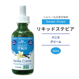 スウィートリーフ リキッドステビア バニラ クリーム 60ml (2floz) Sweet Leaf Sweet Drops Vanilla Creme スウィートドロップス ゼロカロリー リキッドスイートナー 液体甘味料 天然甘味料 クレーム