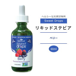 スウィートリーフ リキッドステビア ベリー 60ml (2floz) Sweet Leaf Sweet Drops Berry スウィートドロップス ゼロカロリー リキッドスイートナー 液体甘味料 天然甘味料 ミックスベリー ベリー系