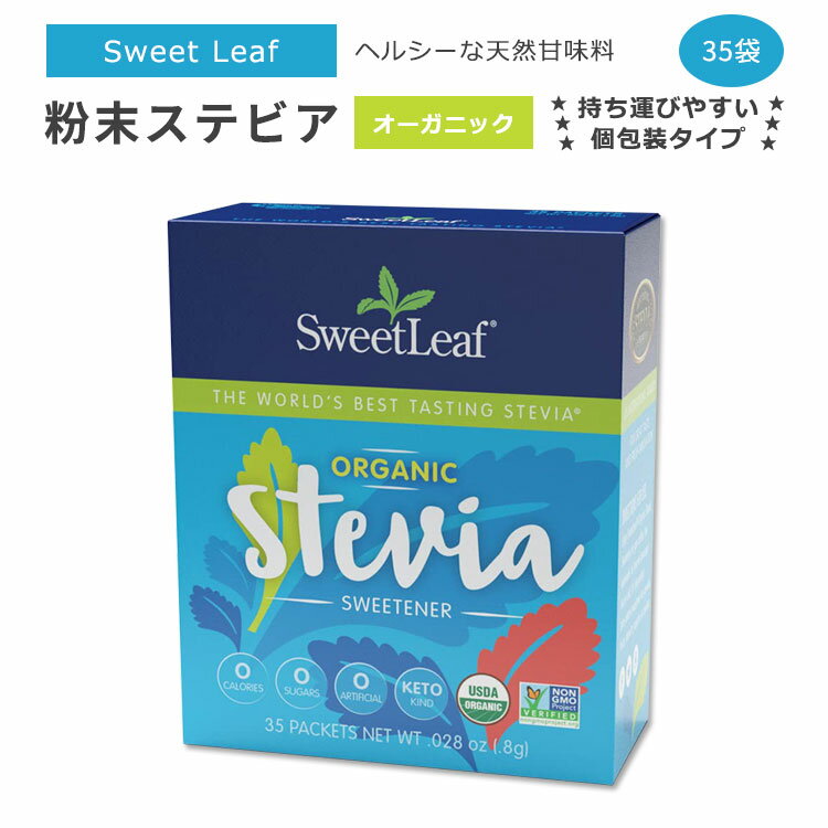 スウィートリーフ オーガニック 粉末ステビア 個包装 35袋 各0.8g (0.028oz) Sweet Leaf Organic Stevia Sweetener 35 Packets ゼロカロリー スイートナー 天然甘味料 顆粒ステビア 外出 旅行 携帯 持ち運び