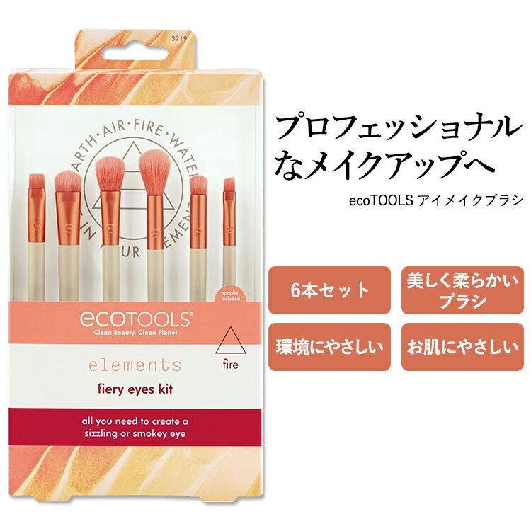 エコツールズ ファイアリー アイズ キット 6点セット ecoTOOLS FIERY EYES KIT メイクブラシ アイメイク用 ブラシセット コスメ コンパクト