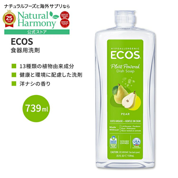 [いつでもピカピカに]エコス 食器洗い洗剤 洋ナシ 739ml (25 floz) ECOS Dish Soap Pear シンプル 13種..