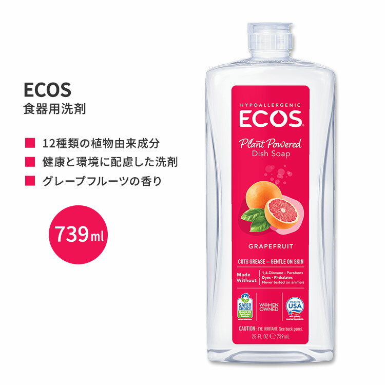 エコス 食器洗い洗剤 グレープフルーツ 739ml (25 floz) ECOS Dish Soap Grapefruit シンプル 12種類の植物由来成分 低刺激性