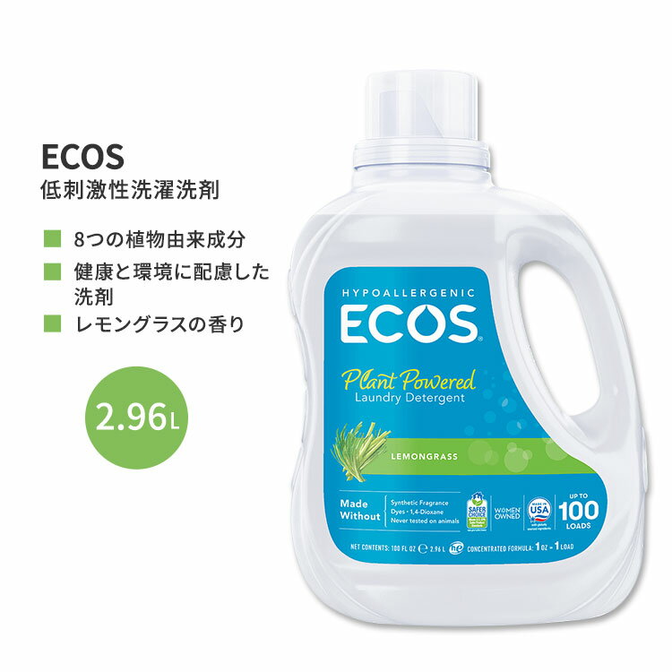 エコス 低刺激性洗濯洗剤 レモングラス 2.96L (100 floz) ECOS Hypoallergenic Laundry Detergent Lemongrass シンプル 8つの植物由来成分