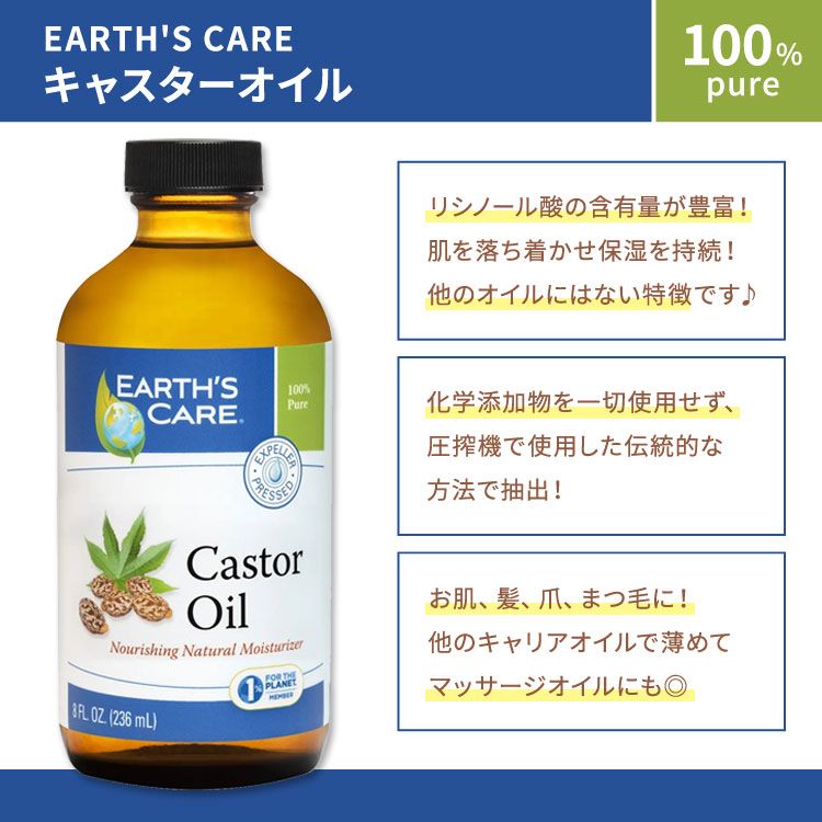 【最大1000円OFFクーポン】[ピュアオイルで全身のケアを！]アースズケア キャスターオイル 236ml (8floz) Earth's Care Castor Oil ひまし油 カスターオイル スキンケア ヘアケア 保湿 リッチ 100%ピュア【お取り寄せ商品】【合わせて買いたい】