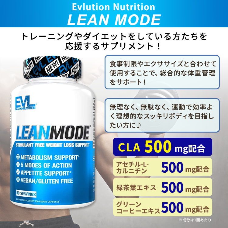 [健康を幅広くサポート]LeanMode リーンモード 150粒 Evlution Nutrition (エボリ...