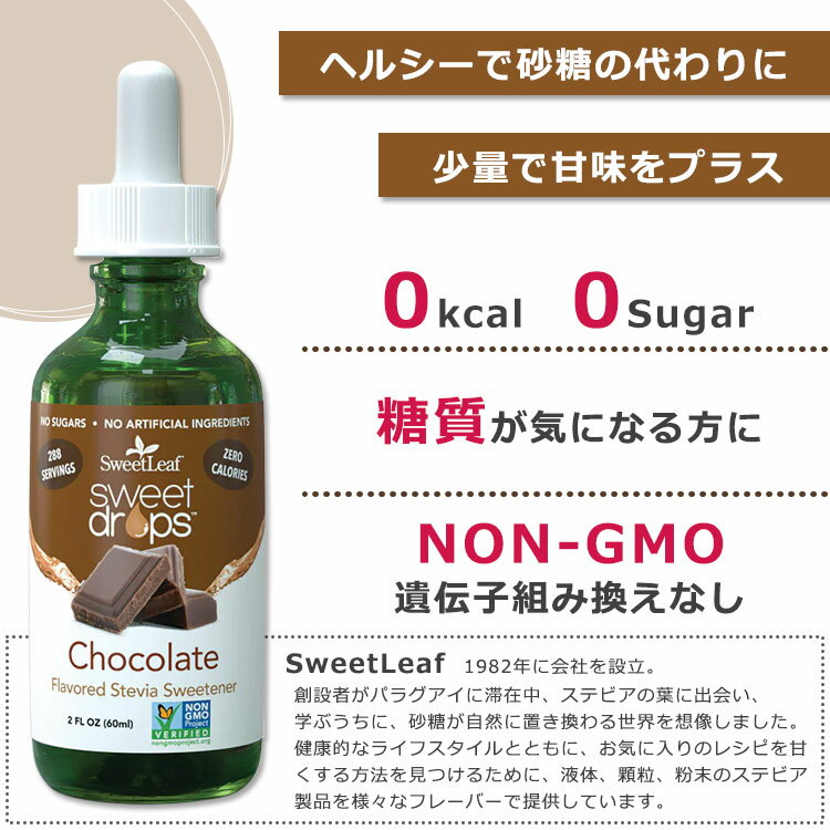 スウィートリーフ リキッドステビア チョコレート 60ml (2floz) Sweet Leaf Sweet ...