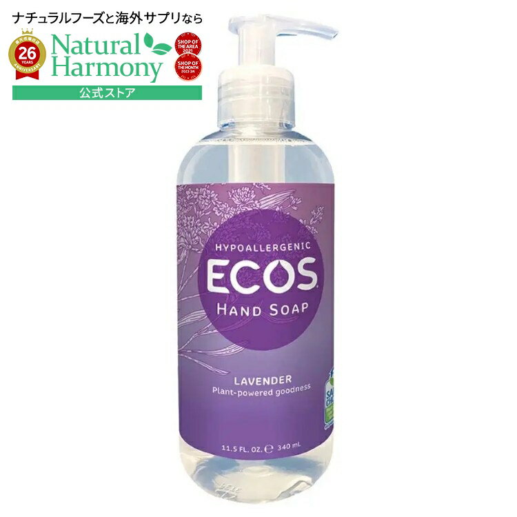 エコス アースフレンドリー ラベンダー 低刺激 ハンドソープ 340mL ECOS Earth Friendly Products Lavender Hypoallergenic Hand Soap 11.5 fl. oz. 【お取り寄せ商品】