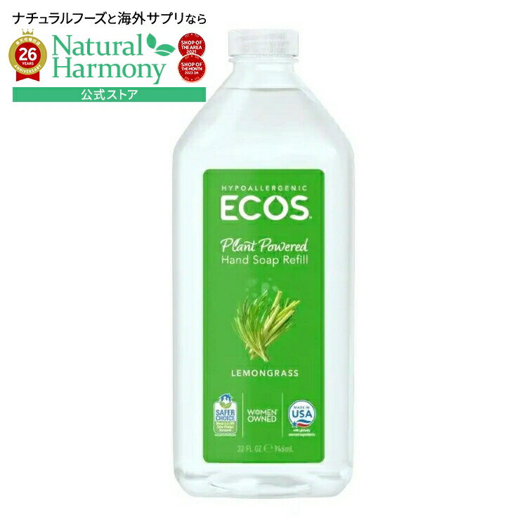 Rakuten - 【ポイントUP★1日-11日2時】エコス アースフレンドリー レモングラス 低刺激 ハンドソープ 詰替用 946mL ECOS Earth Friendly Products Lemongrass Hypoallergenic Hand Soap Refill 32 fl. oz. 【お取り寄せ商品】