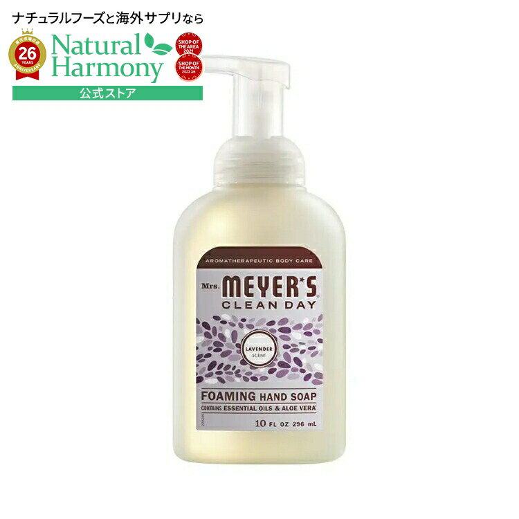 樂天商城 - ミセスマイヤーズ クリーンデイ ラベンダー フォーミングハンドソープ 295mL Mrs. Meyer's Clean Day Lavender Foaming Hand Soap 10 fl. oz. 【お取り寄せ商品】