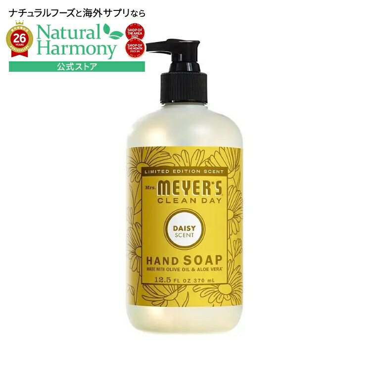 ミセスマイヤーズ クリーンデイ デイジー ハンドソープ 355mL Mrs. Meyer's Clean Day Daisy Hand Soap 12 fl. oz. 【お取り寄せ商品】