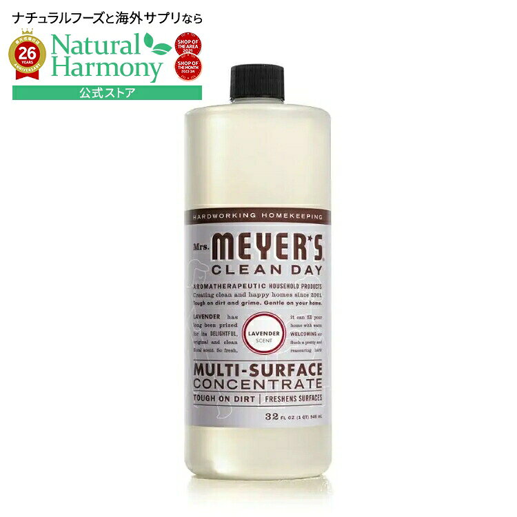 ミセスマイヤーズ クリーンデイ ラベンダー 多目的クリーナー濃縮液 946mL Mrs. Meyer's Clean Day Lavender Multi-Surface Concentrate 32 fl. oz. 