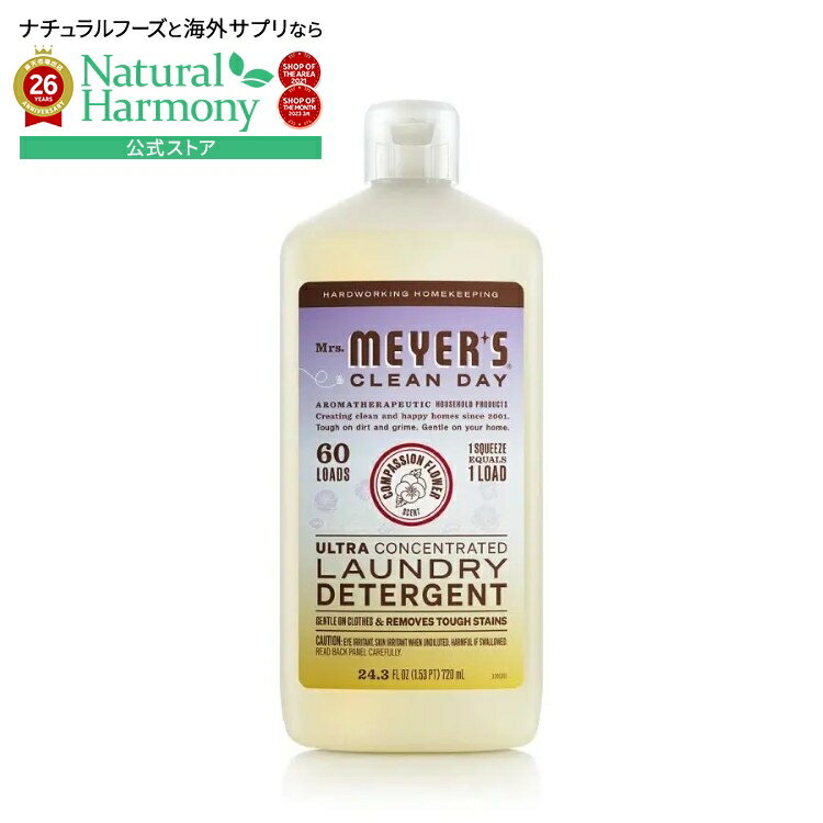 ミセスマイヤーズ クリーンデイ コンパッションフラワー 超濃縮洗濯洗剤 719mL Mrs. Meyer's Clean Day Compassion Flower Ultra Concentrated Detergent 24.3 fl. oz. 