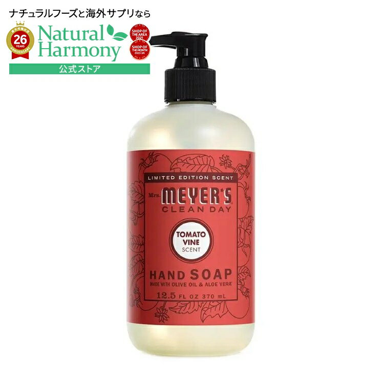 Rakuten - 【ポイントUP★1日-11日2時】ミセスマイヤーズ クリーンデイ トマトバイン ハンドソープ 370mL Mrs. Meyer's Clean Day Tomato Vine Hand Soap 12.5 fl. oz. 【お取り寄せ商品】