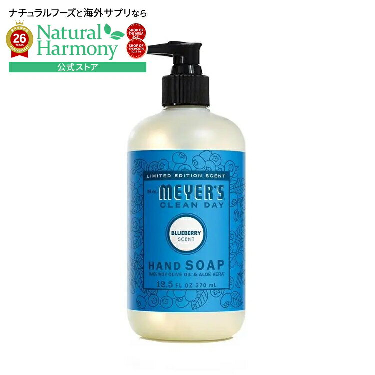 樂天商城 - ミセスマイヤーズ クリーンデイ ブルーベリー ハンドソープ 370mL Mrs. Meyer's Clean Day Blueberry Hand Soap 12.5 fl. oz. 【お取り寄せ商品】