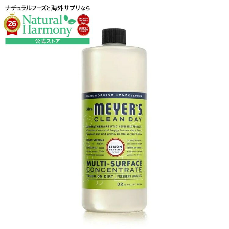 ミセスマイヤーズ クリーンデイ レモンバーベナ 多目的クリーナー濃縮液 946mL Mrs. Meyer's Clean Day Lemon Verbena Multi-Surface Concentrate 32 fl. oz. 【お取り寄せ商品】