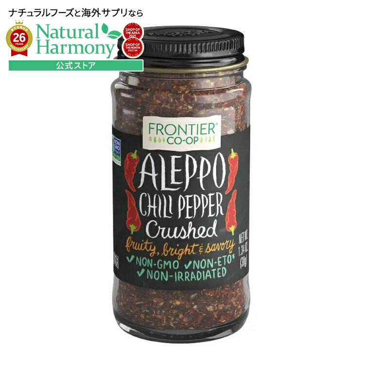 フロンティアコープ アレッポチリペッパー クラッシュ 38g Frontier Co-op Aleppo Chili Pepper, Crushed 1.34 oz. 【お取り寄せ商品】（楽天・米国サプリ直販のNatural Harmony）