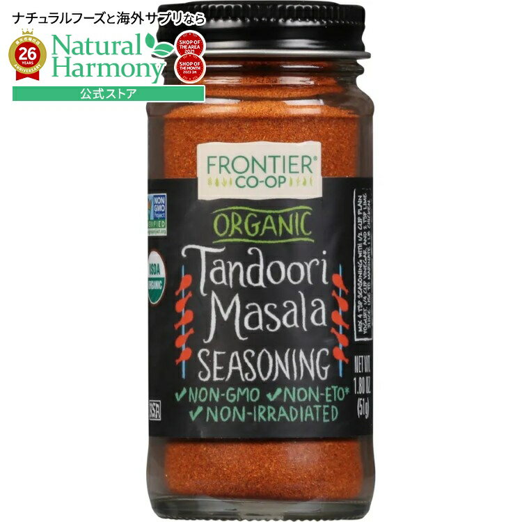 フロンティアコープ タンドリーシーズニング オーガニック 51g Frontier Co-op Tandoori Seasoning, Organic 1.80 oz. 【お取り寄せ商品】