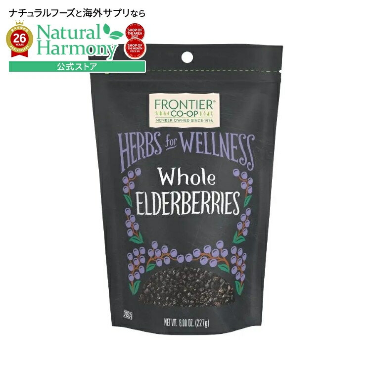 フロンティアコープ エルダーベリー ホール 227g Frontier Co-op Elderberries, Whole 8.00 oz. 