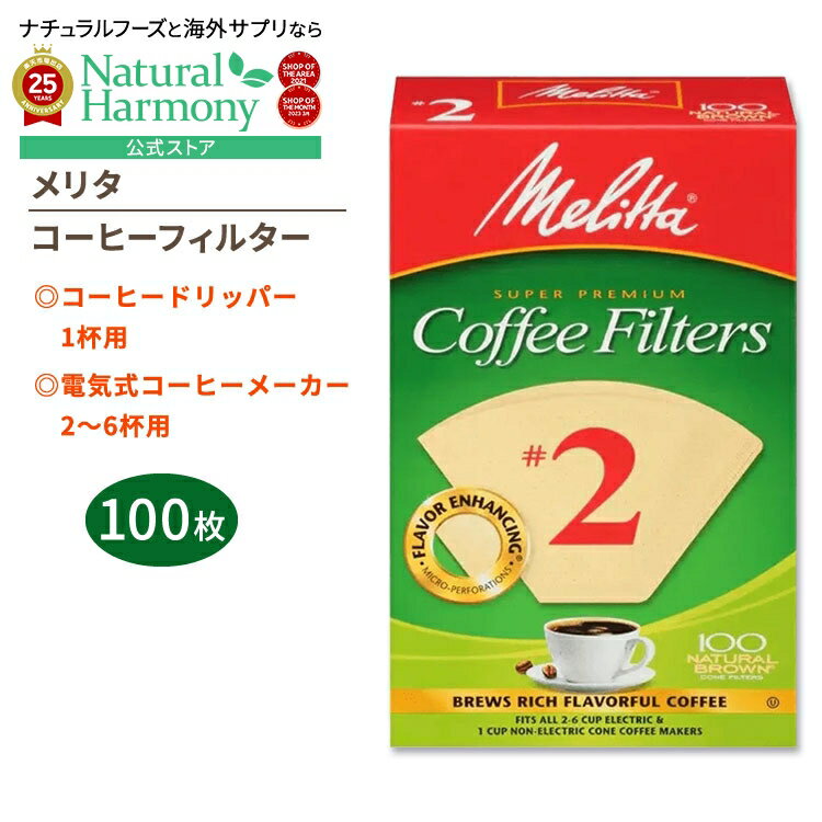 【店内8千円以上1000円OFFクーポン】メリタ コーヒーフィルター 2番 ナチュラルブラウン 100枚入り Melitta #2 Coffee Filters...