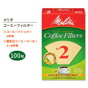 【最大1000円OFFクーポン】メリタ コーヒーフィルター 2番 ナチュラルブラウン 100枚入り Melitta #2 Coffee Filters スーパー...