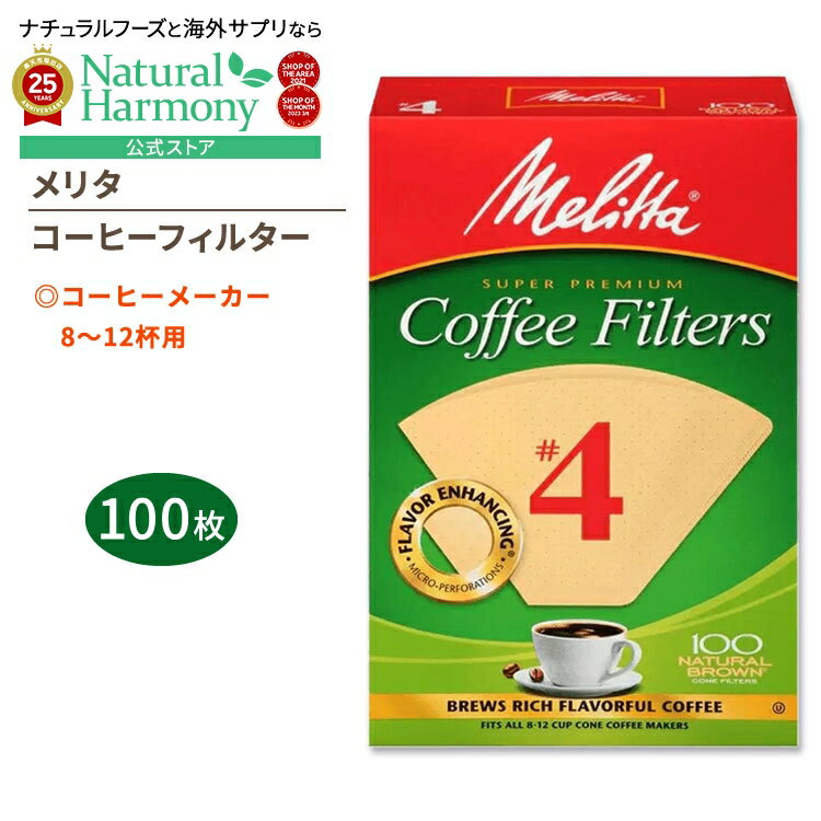 【店内8千円以上1000円OFFクーポン】メリタ コーヒーフィルター 4番 ナチュラルブラウン 100枚入り Melitta #4 Coffee Filters...