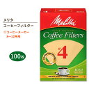 【最大1000円OFFクーポン】メリタ コーヒーフィルター 4番 ナチュラルブラウン 100枚入り Melitta #4 Coffee Filters スーパー...