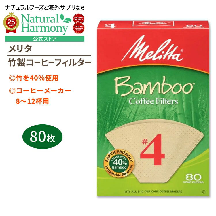 【店内8千円以上1000円OFFクーポン】メリタ 竹製コーヒーフィルター 4番 80枚入り Melitta #4 Bamboo Coffee Filters コ...