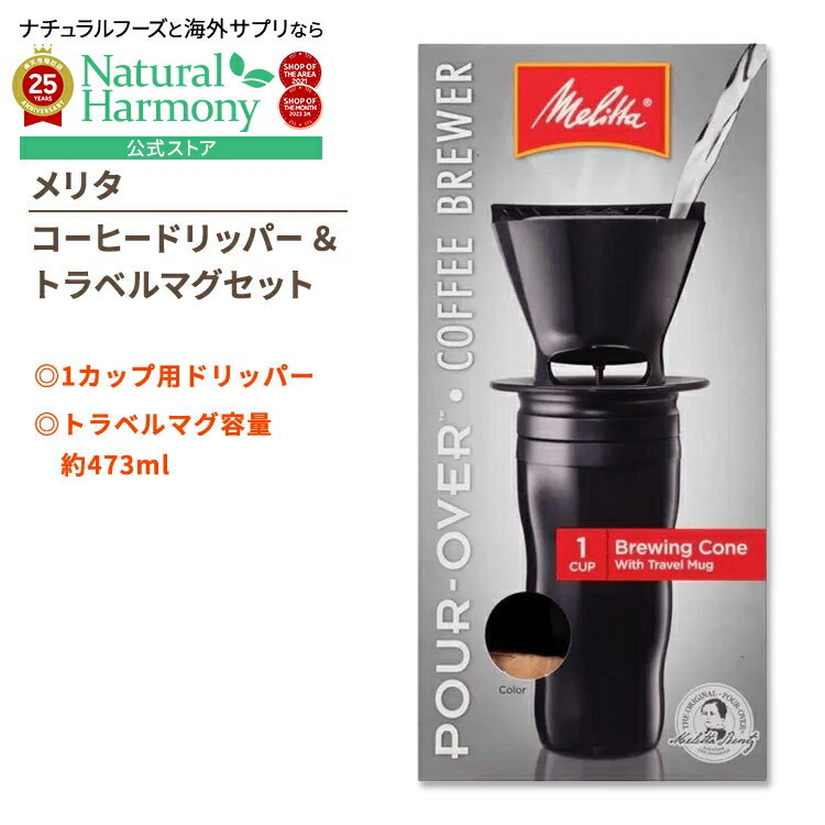 【店内8千円以上1000円OFFクーポン】メリタ ポアオーバー コーヒードリッパー&トラベルマグセット ブラック Melitta Pour-Over Coffe...