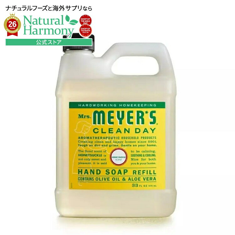 ミセスマイヤーズ クリーンデイ ハニーサックル ハンドソープ 詰替用 975mL Mrs. Meyer's Clean Day Honeysuckle Hand Soap Refill 33 fl. oz. 【お取り寄せ商品】