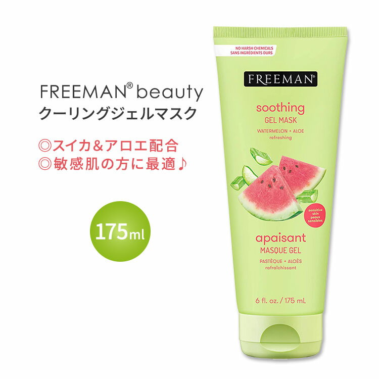 フリーマンビューティー シューティング クーリングジェルマスク スイカ+アロエ 175ml (6.0oz) Freeman Beauty SOOTHING Cooling Gel Mask Watermelon+Aloe マスク パック