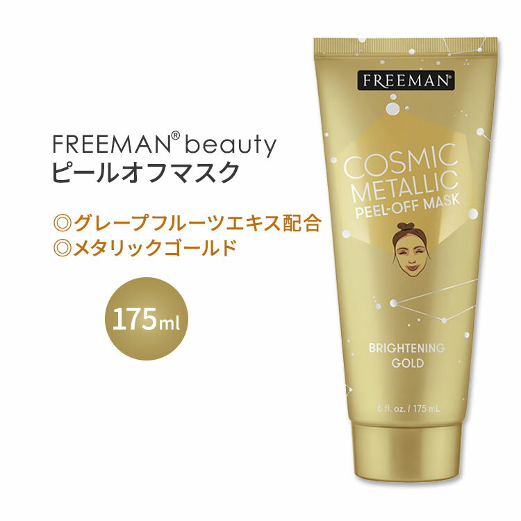 フリーマンビューティー メタリック ピールオフマスク ブライトニングゴールド 175ml (6.0oz) Freeman Beauty Brightening Gold Peel-Off Mask グレープフルーツエキス配合 パック