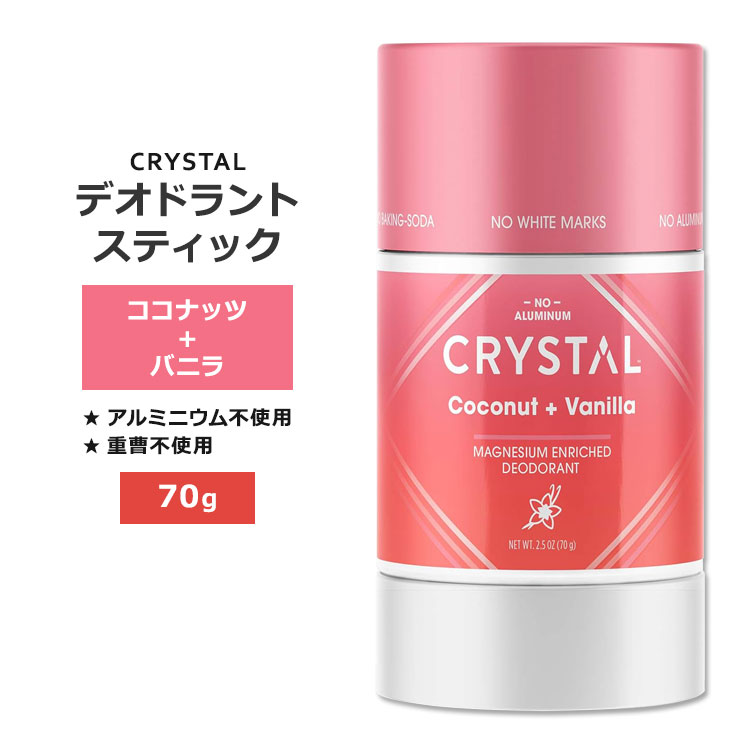 クリスタル マグネシウム配合 デオドラント スティック ココナッツ+バニラ 70g (2.5oz) CRYSTAL Magnesium Enriched Deodorant Stick Coconut + Vanilla パーソナルケア アルミニウムフリー【5月優先配送】