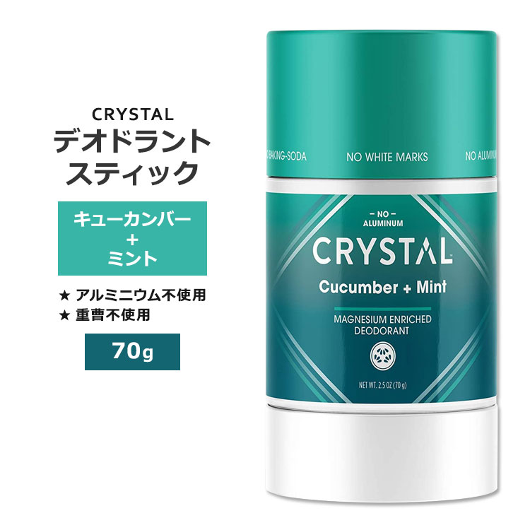 クリスタル マグネシウム配合 デオドラント スティック キューカンバー+ミント 70g (2.5oz) CRYSTAL Magnesium Enriched Deodorant Stick Cucumber + Mint パーソナルケア アルミニウムフリー【6月優先配送】