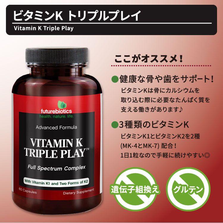 米国サプリ直販のNatural Harmonyの[アクティブに過ごしたい方に♪]フューチャーバイオティクス ビタミンK トリプルプレイ サプリメント 60粒 カプセル Futurebiotics Vitamin K Triple Play 脂溶性ビタミン K1 K2【お取り寄せ商品】【合わせて買いたい】｜アングル2