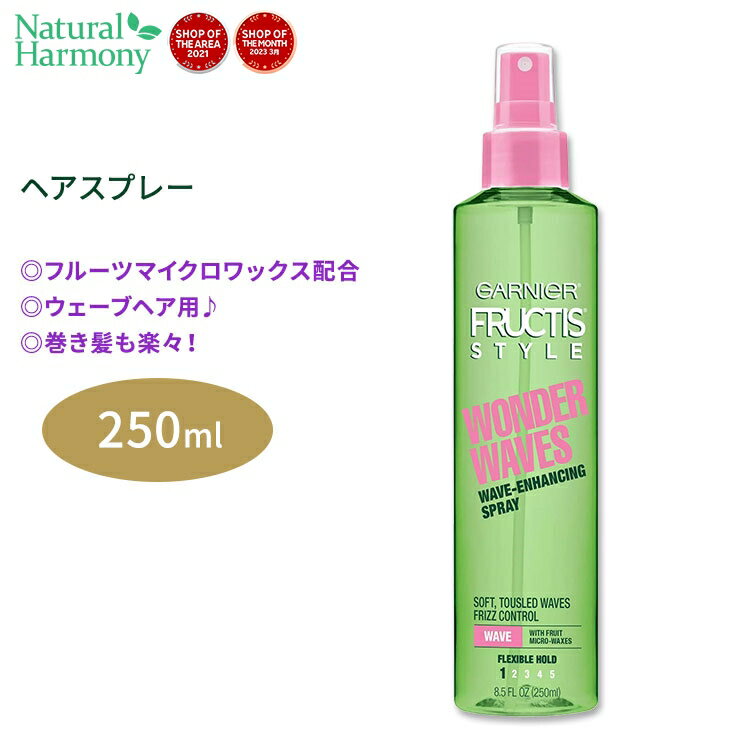 ガルニエ フラクティス ワンダーウェーブ ウェーブエンハンシングスプレー 250ml (8.5floz) Garnier Fructis Wonder Waves Wave-Enhancing Spray フルーツマイクロワックス 巻き髪