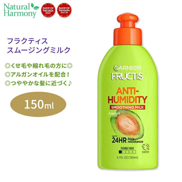 ガルニエ フラクティス アンチヒュミディティ スムージングミルク 150ml (5.1floz) Garnier Fructis Anti-Humidity Smoothing Milk アメリカ 植物由来 栄養 健康 アルガンオイル