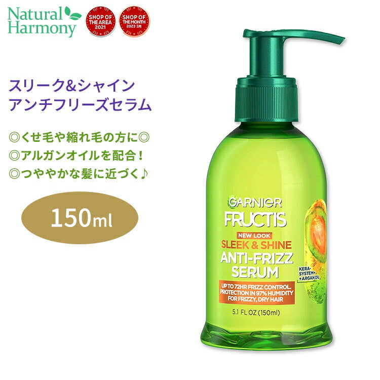 ガルニエ フラクティス スリーク&シャイン アンチ フリーズ セラム 150ml (5.1floz) Garnier Fructis Sleek & Shine Anti-Frizz Serum 縮れ毛 美容 ヘアケア 海外