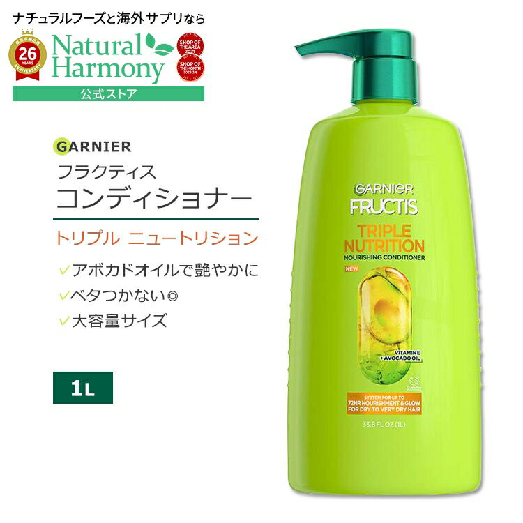 [アメリカのコンディショナー]ガルニエ フラクティス トリプル ニュートリション コンディショナー 1L (33.8floz) Garnier Fructis Triple Nutrition Conditioner アボカドオイル ビタミンE 大容量