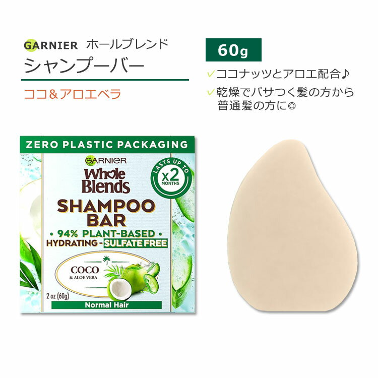 ガルニエ ホールブレンド シャンプーバー ココ アロエベラ ハイドレーティング サルフェートフリー 60g (2oz) Garnier Whole Blends Coco Aloe Vera Hydrating Sulfate Free Shampoo Bar 固形シャンプー