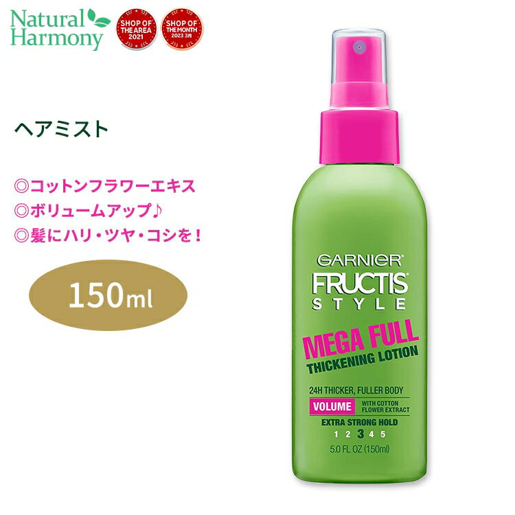 【今だけ半額】ガルニエ フラクティス メガフル シックニングローション 150ml 5.0floz Garnier Fructis Mega Full Thickening Lotion スタイリング 髪 ヘアスタイル ボリューム