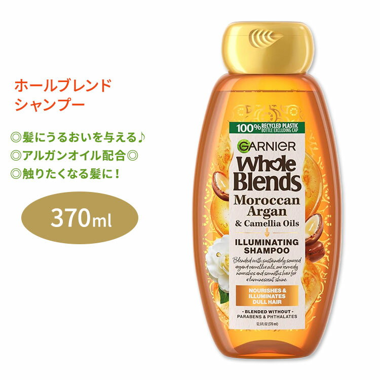 ガルニエ ホールブレンド イルミネーティング シャンプー 370ml (12.5floz) Garnier Whole Blends Illuminating Shampoo with Moroccan Argan and Camellia Oils Extracts モロッカンアルガン しなやか 輝き