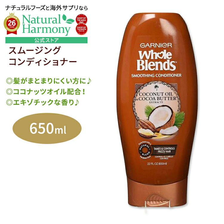 [アメリカのコンディショナー]ガルニエ ホールブレンド ココナッツオイル&ココアバター スムージング コンディショナー 650ml (22floz) Garnier Whole Blends Coconut Oil & Cocoa Butter Smoothing Conditioner くせ毛 縮れ毛 ヘアケア 海外