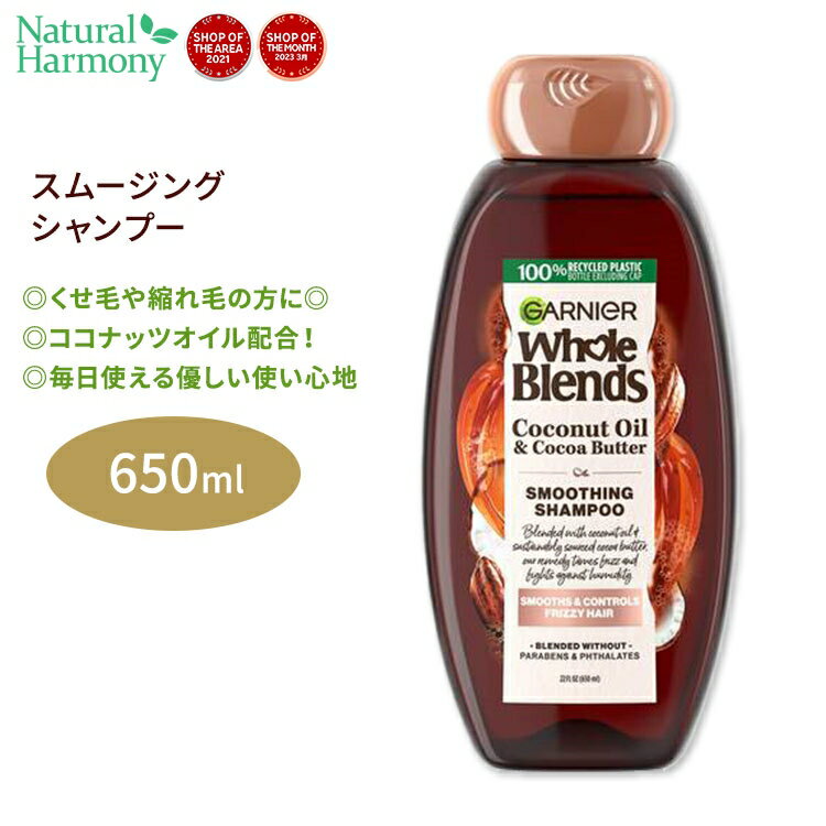 ガルニエ ホールブレンド ココナッツオイル&ココアバター スムージング シャンプー 650ml (22floz) Garnier Whole Blends Smoothing Shampoo with Coconut Oil & Cocoa Butter extracts 縮れ毛 ヘアケア 海外