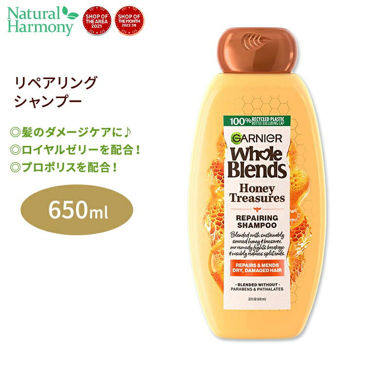 ガルニエ ホールブレンド リペアリング シャンプー ハニートレジャーズ 650ml (22floz) Garnier Whole Blends Repairing Shampoo Honey Treasures ダメージケア ヘアケア 海外