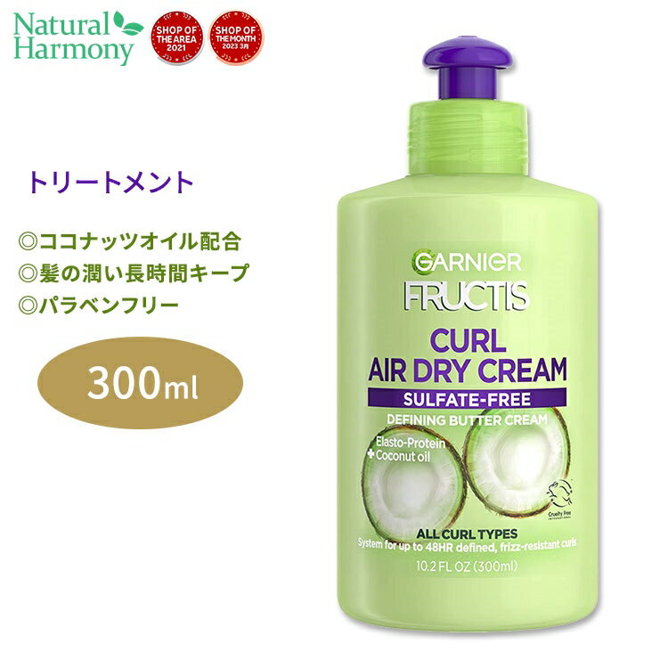 KjG tNeBX J[ GAhCN[ g[gg 300ml (10.2floz) Garnier Fructis Curl AIR DRY CREAM RRibcIC ő48ԏ