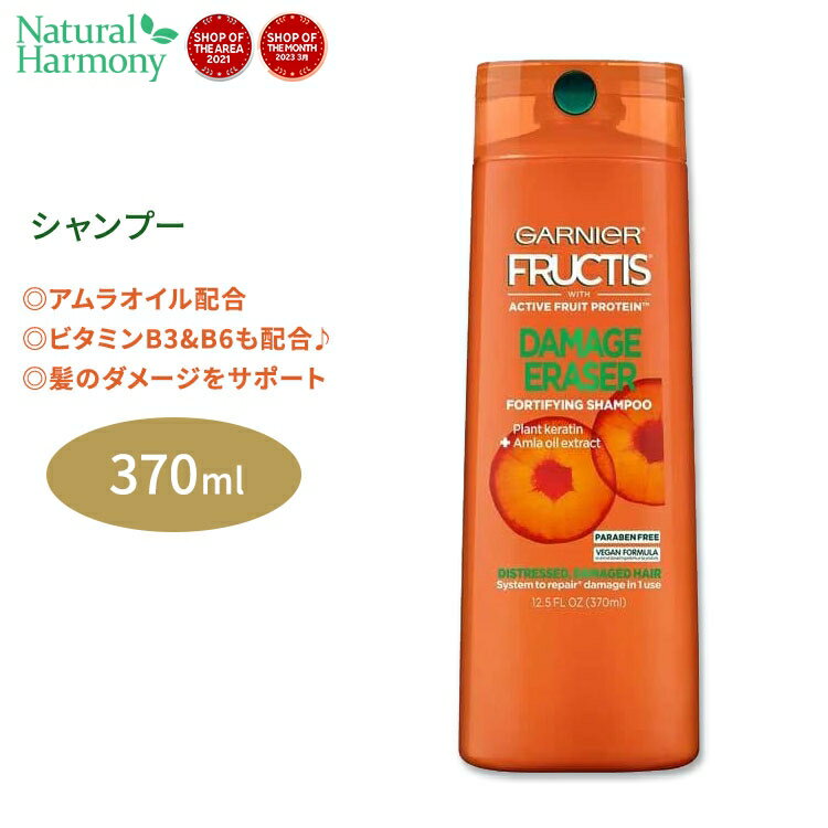 ガルニエ フラクティス ダメージイレイザー シャンプー 370ml (12.5floz) Garnier Fructis Damage Eraser Shampoo アムラオイル 植物性ケラチン ビタミンB3 ビタミンB6