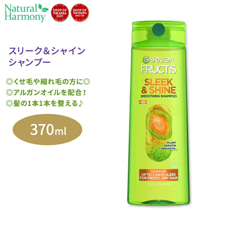 ガルニエ フラクティス スリーク シャイン シャンプー 370ml (12.5floz) Garnier Fructis Sleek Shine Shampoo くせ毛 縮れ毛 美容 ヘアケア 海外